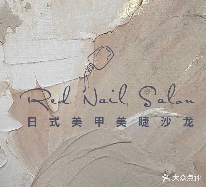 Red日式美甲美睫沙龙(静安寺店)