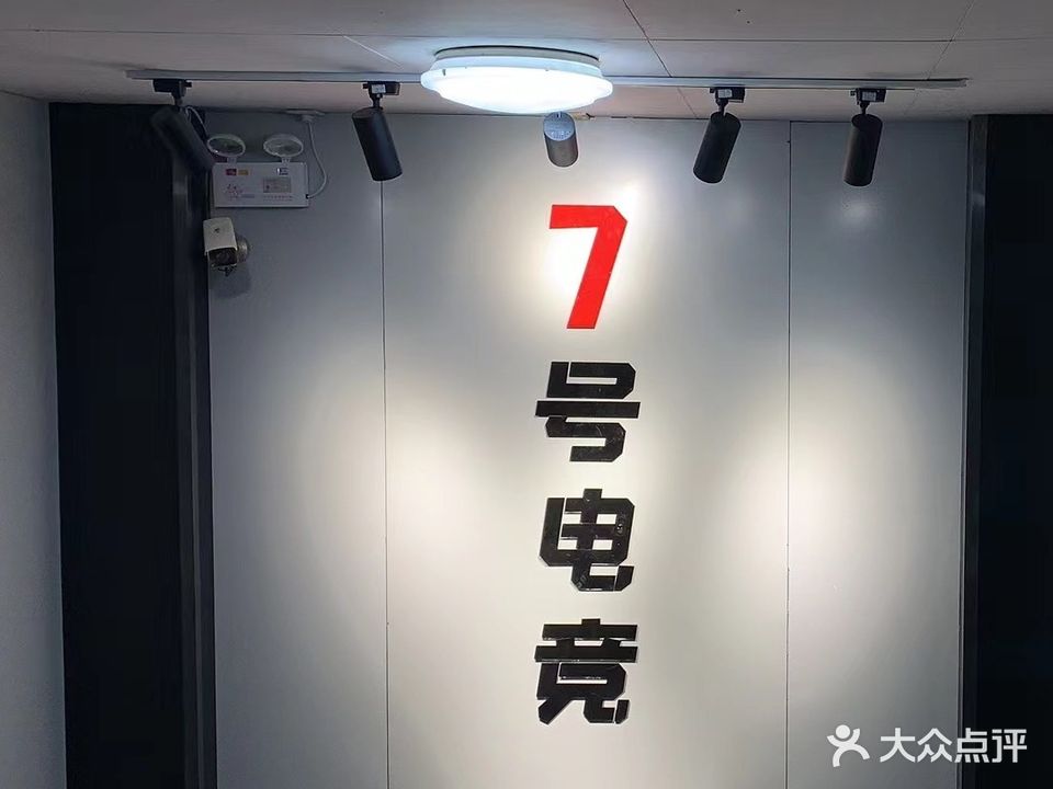 7号电竞网咖(青塔店)