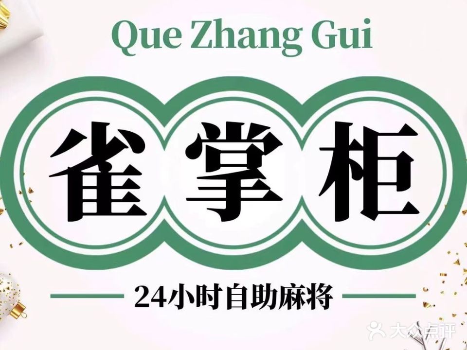 雀掌柜无人自助棋牌室
