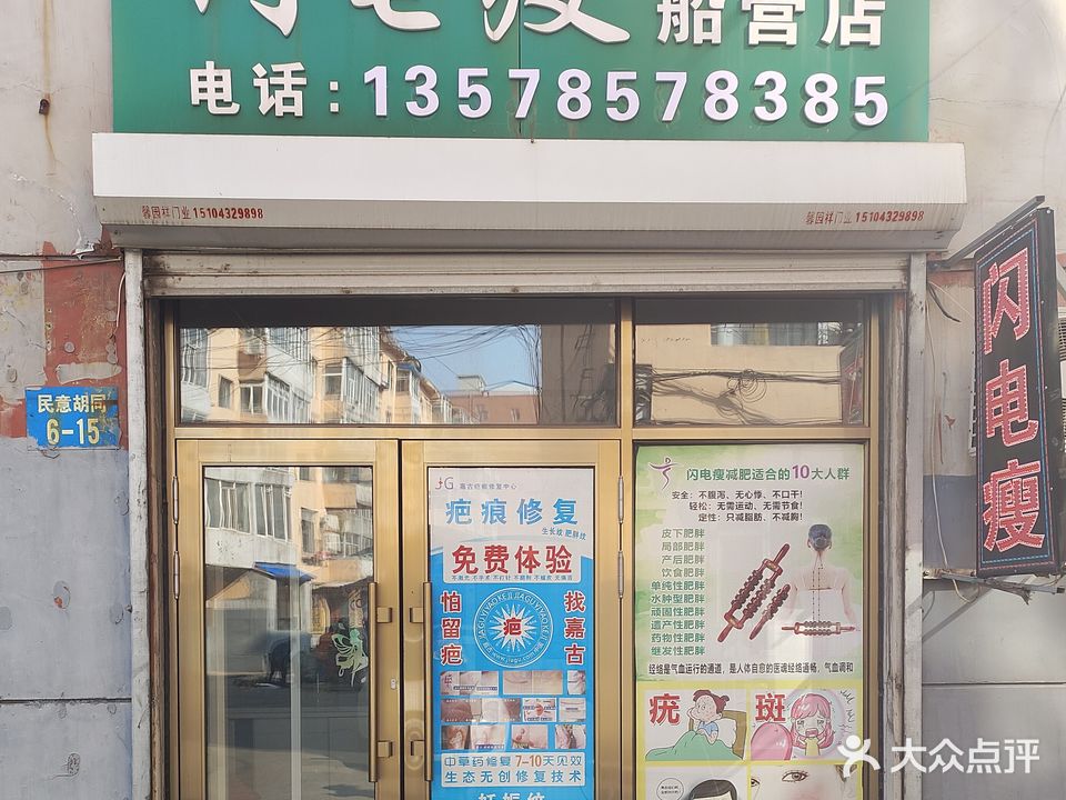 闪电瘦专业男女减肥机构(船营店)