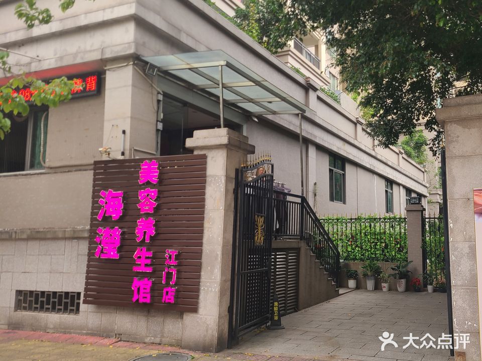 海滢美容健康馆(江门店)