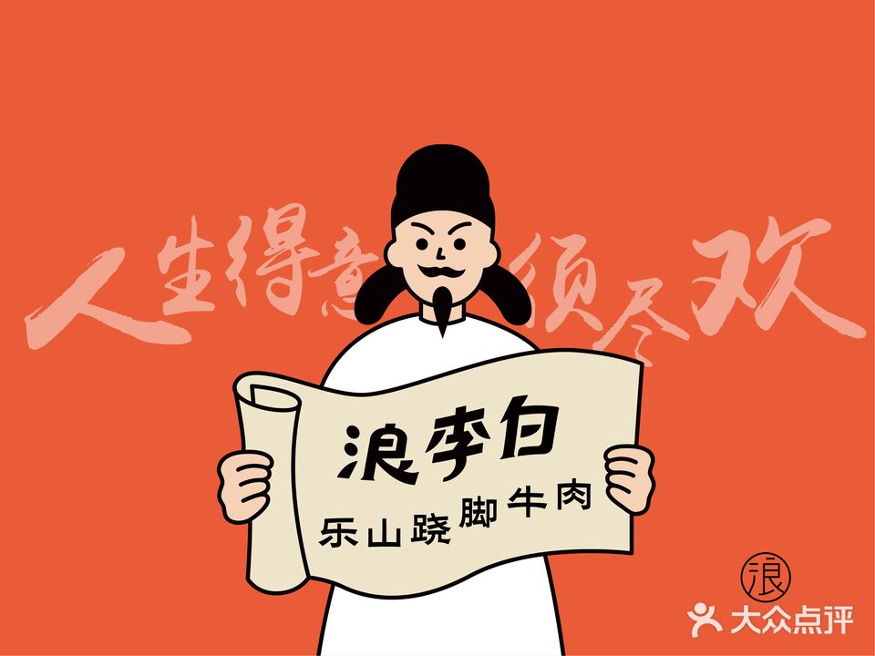 浪李白·川小馆·跷脚牛肉(世纪汇店)