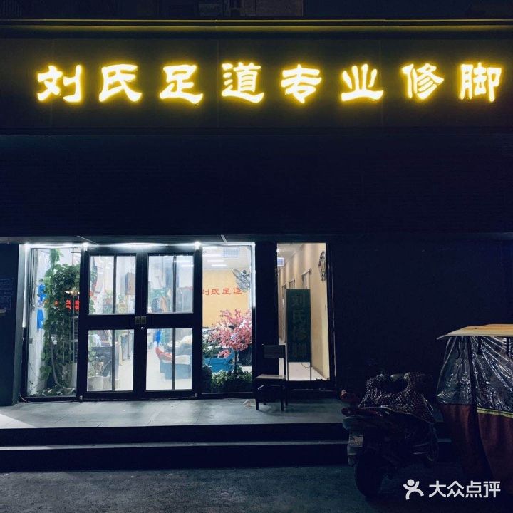 刘氏足道专业修脚