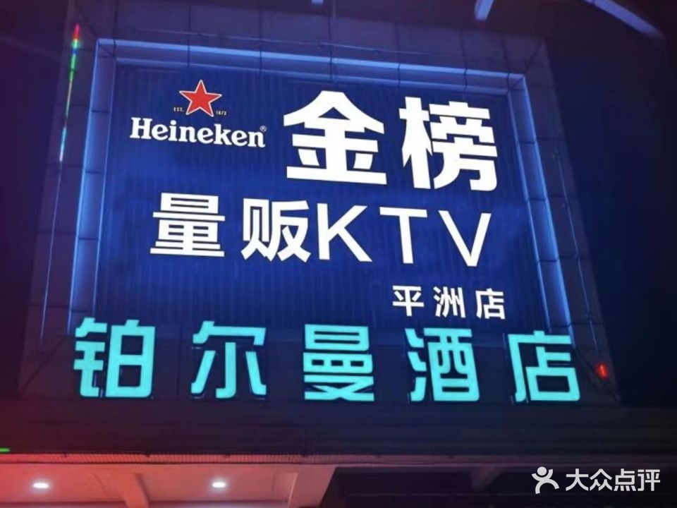 金榜量贩KTV(平洲店)