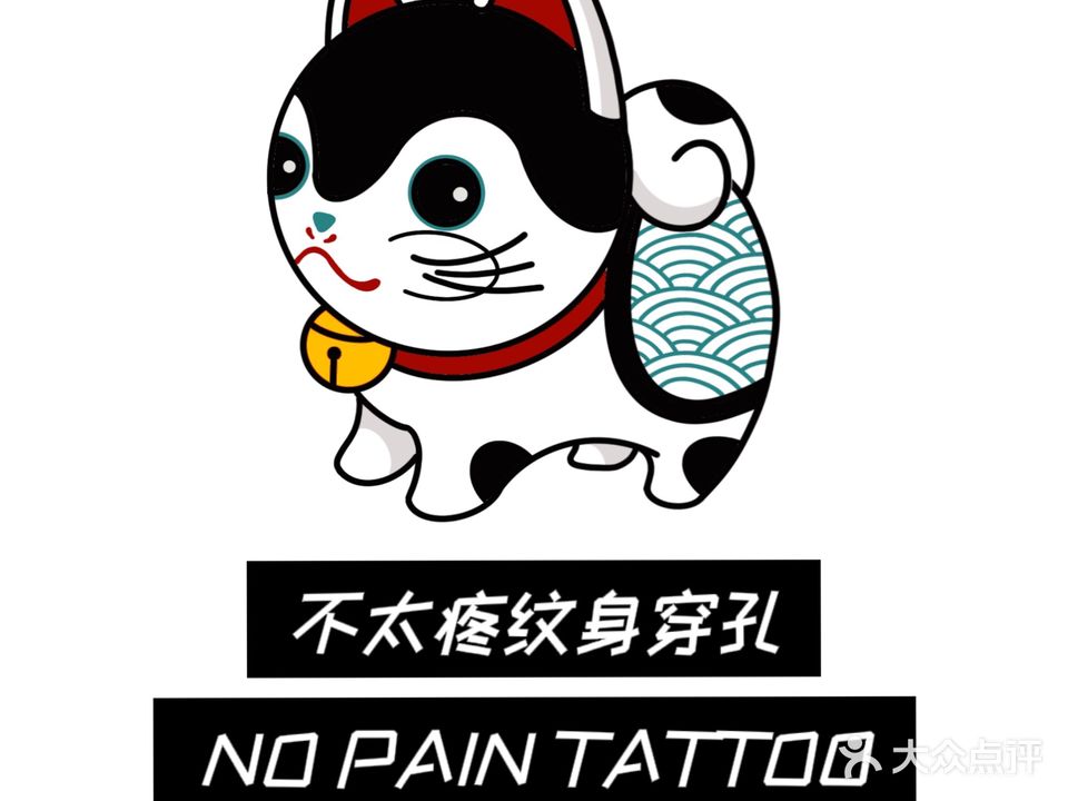 不太疼刺青NO PAIN Tattoo