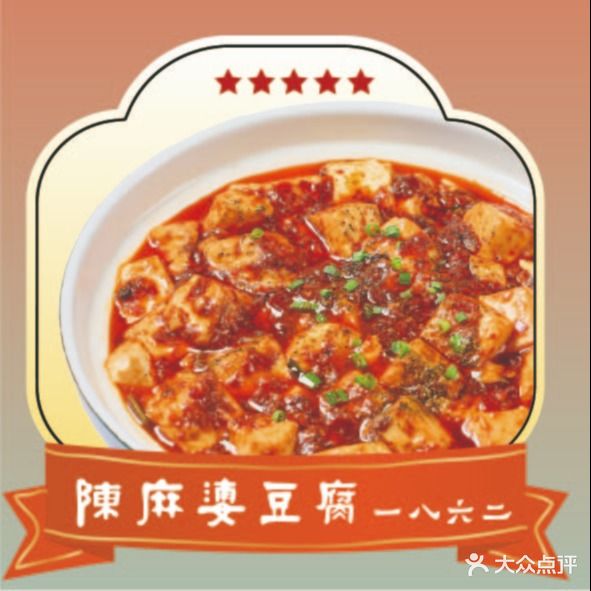 陈麻婆豆腐一八六二(日月广场店)
