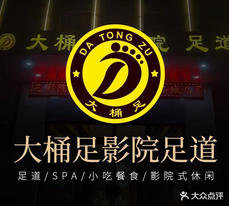 大桶足影院足道(东南店)