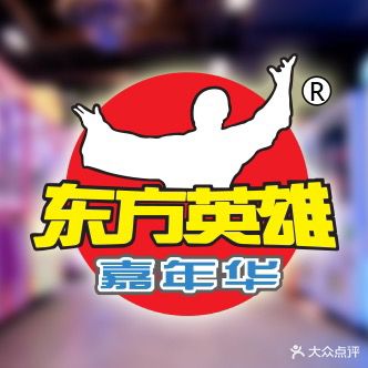 东方英雄嘉年华(新玛特店)