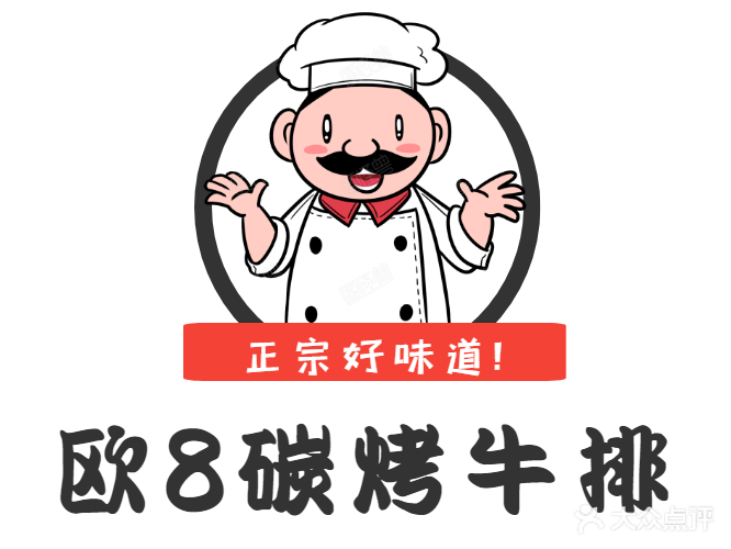 欧8炭烤牛排(北桥路店