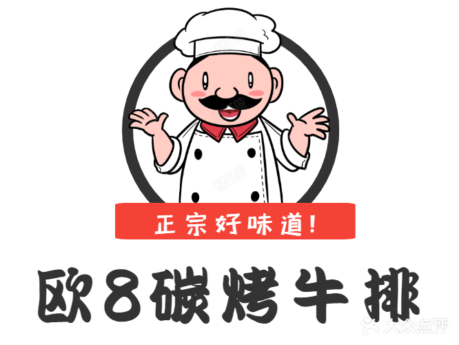 欧8炭烤牛排(北桥店)