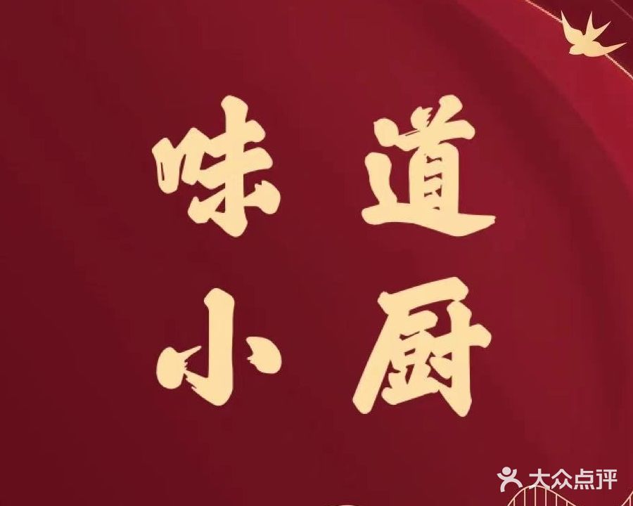 味道小厨(红街店)