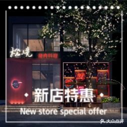 松境烤肉料理店(潞泽嘉园店)