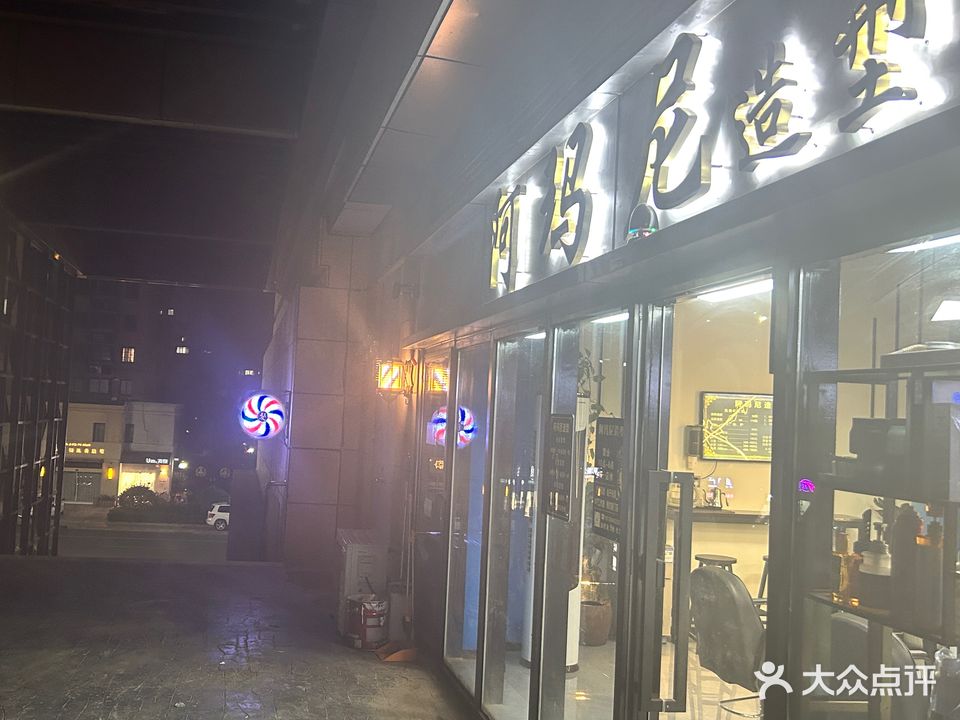 阿玛尼造型(金鹰店)