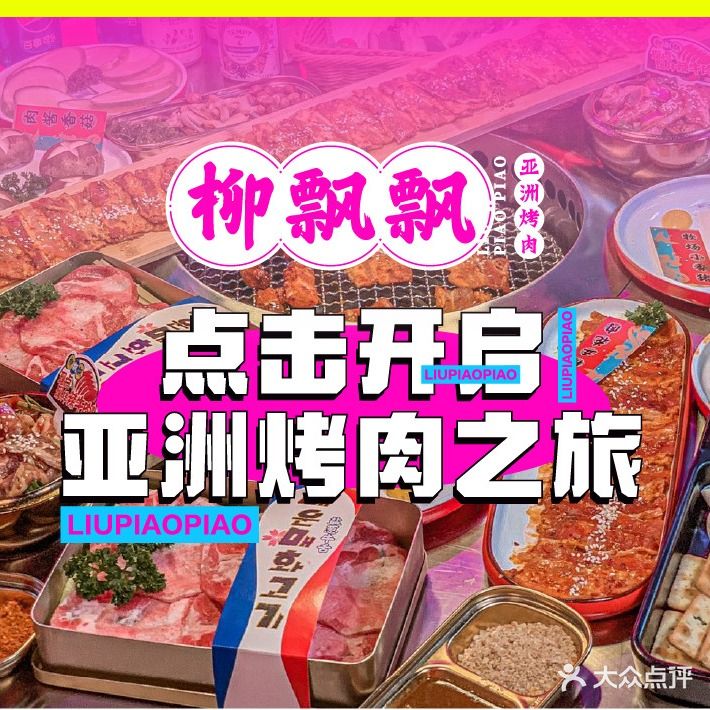 柳飘飘亚洲烤肉集合店(达州店)