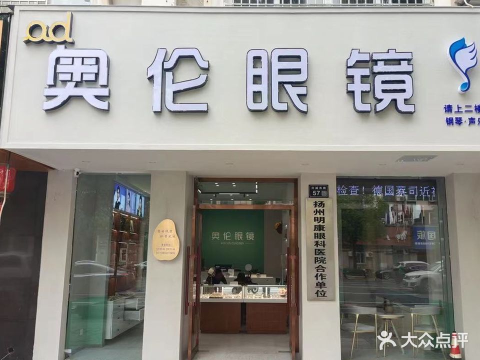 奥伦眼镜(扬州店)