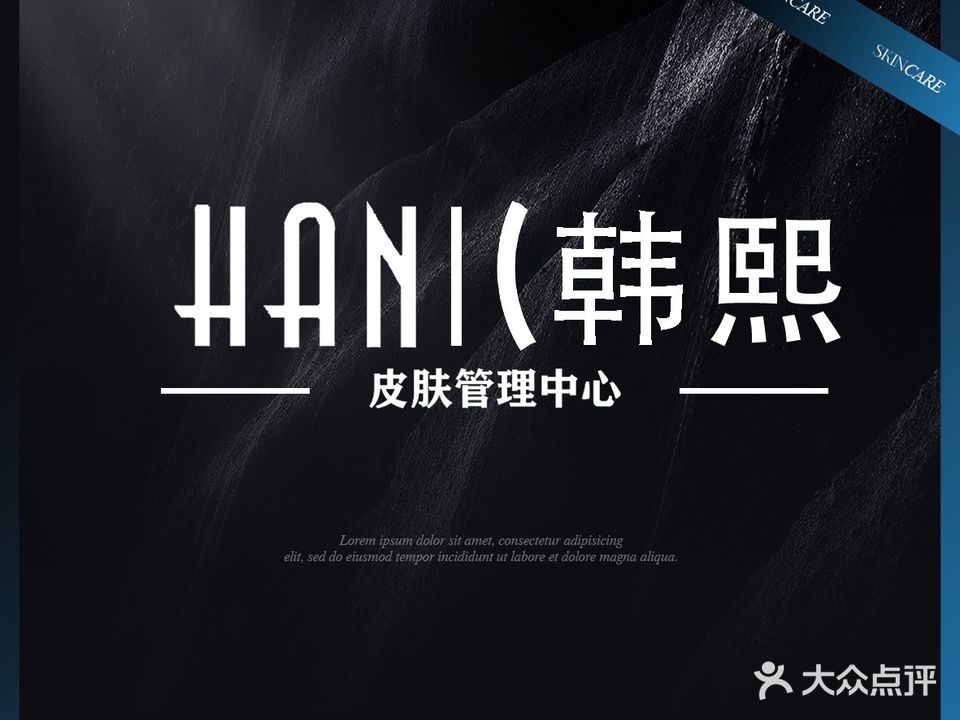 韩熙HANXI皮肤管理(华松国际购物中心店)