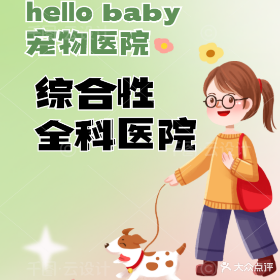 HELLO BABY宠物医院(总店)