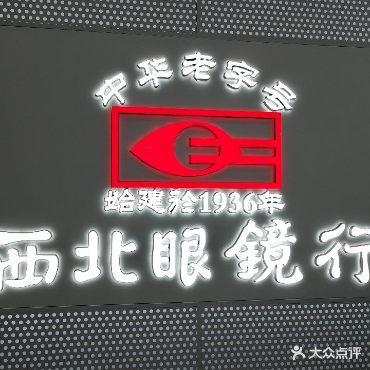 西北眼镜行(名汇购物商城店)