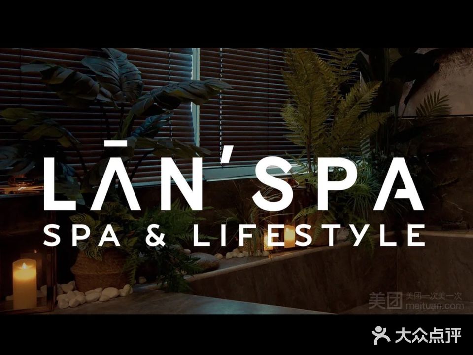 蘭景轻奢·精油按摩·SPA(兆信店)
