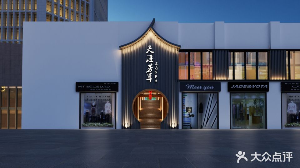 天涯芳草足疗SPA(步行街旗舰店)