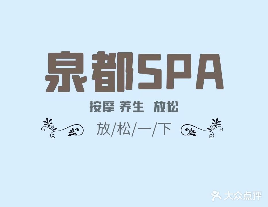 泉都SPA足浴按摩