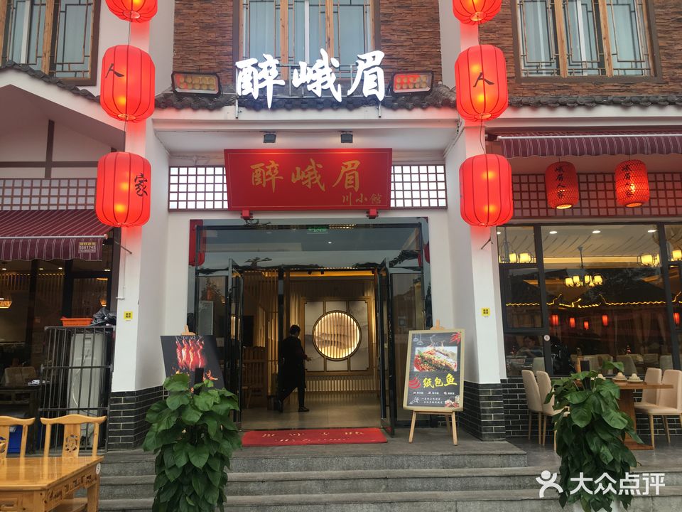 最峨眉乡村家宴