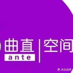 s曲直空间(崇桂店)