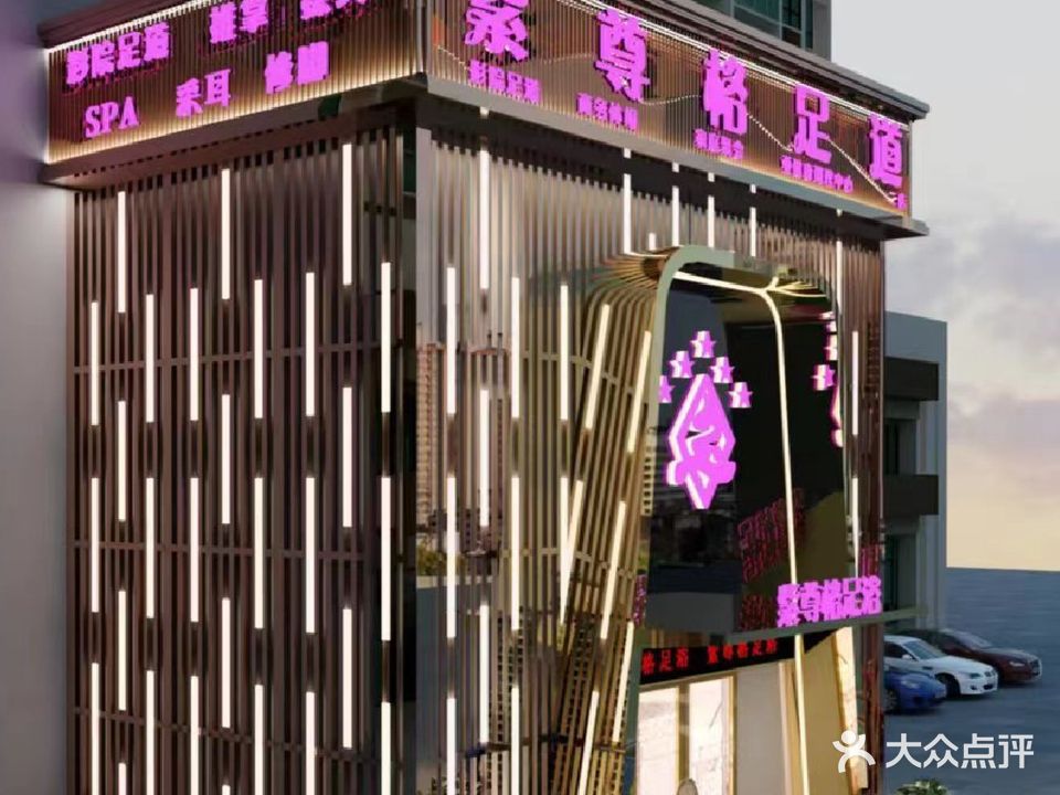 紫尊格足道(中慈大厦店)