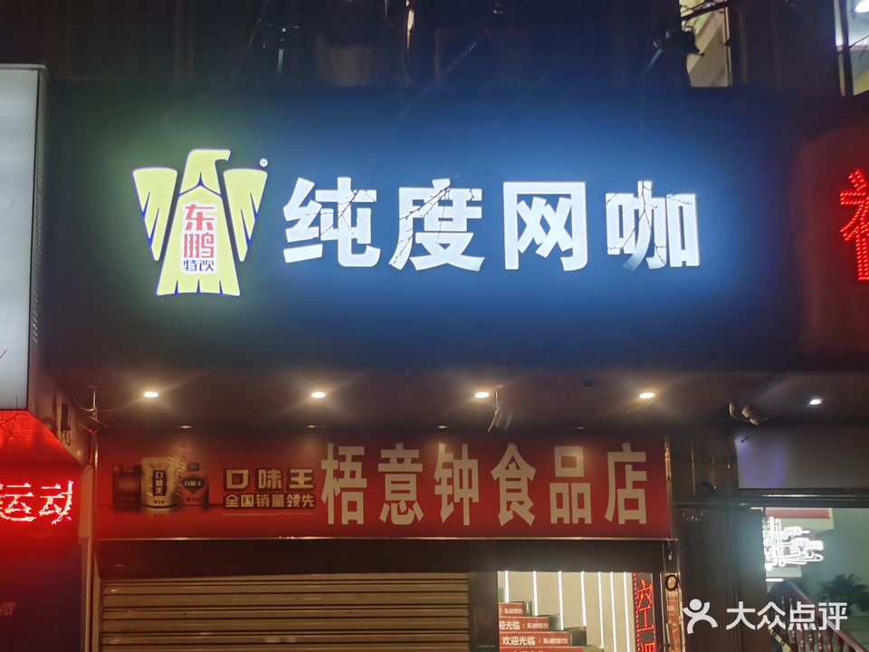 纯度网咖