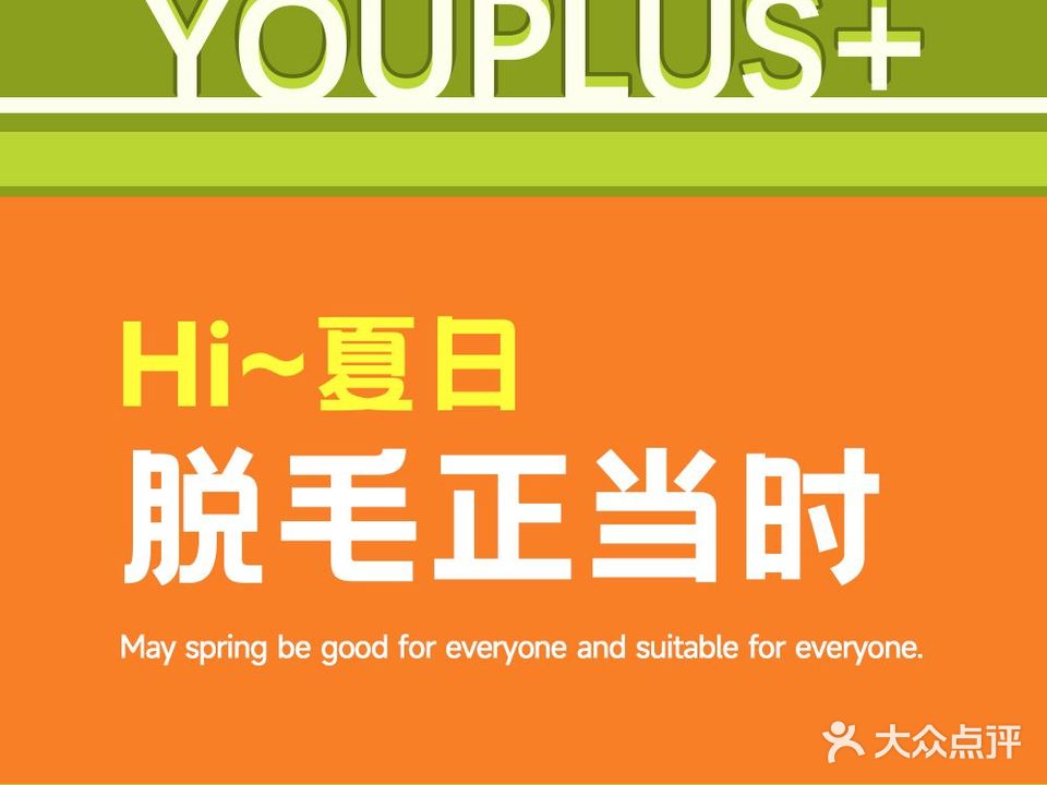 YouPlus+脱毛美容SALON(车公庙店)