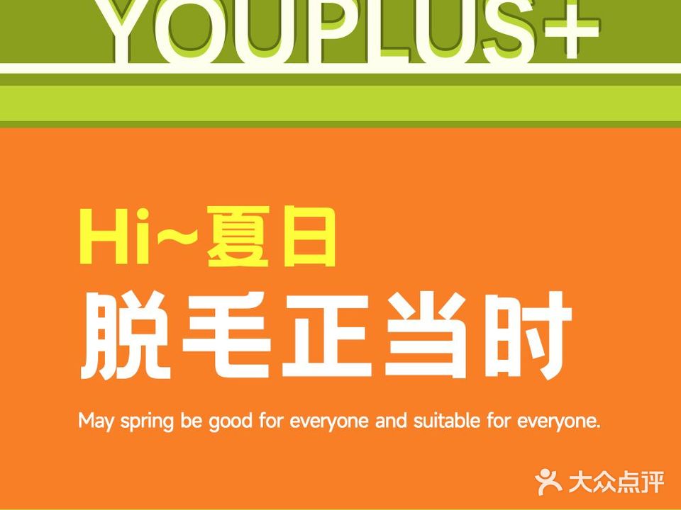 YouPlus+专业脱毛嫩肤连锁(车公庙店)