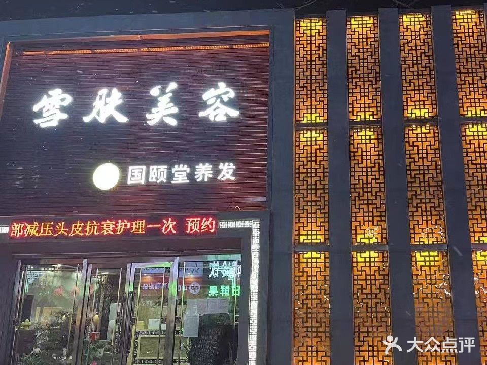 雪肤美容(碧海路店)