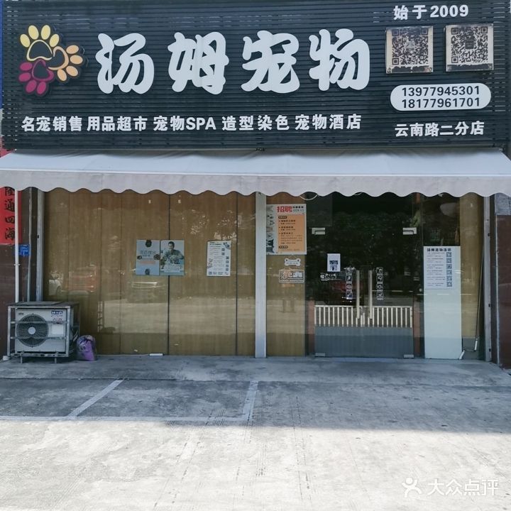 汤姆宠物(云南路二分店)