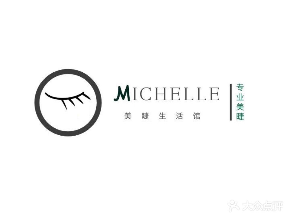 Michelle专业睫毛(远洋店)