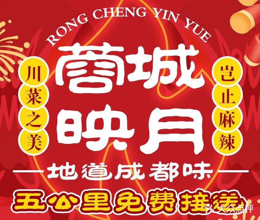 蓉城映月·海鲜川菜馆(亚龙湾亚泰中心二店)