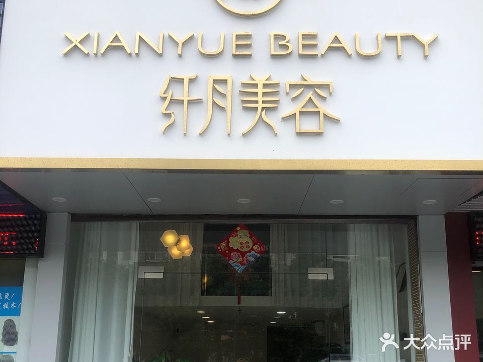纤月美容SPA养生美容(海宏苑店)