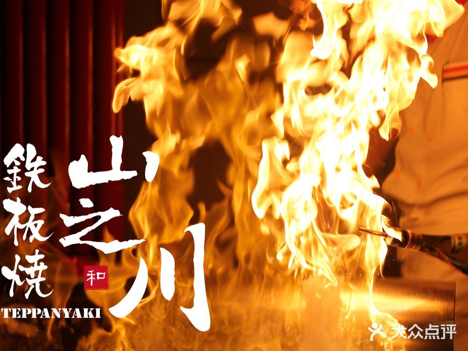山织穿铁板烧自助(亦庄店)