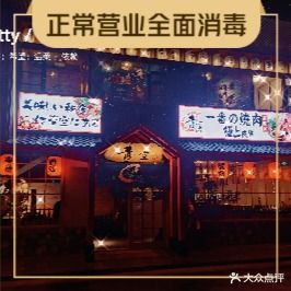 青空日料·烧肉(兴业路店)