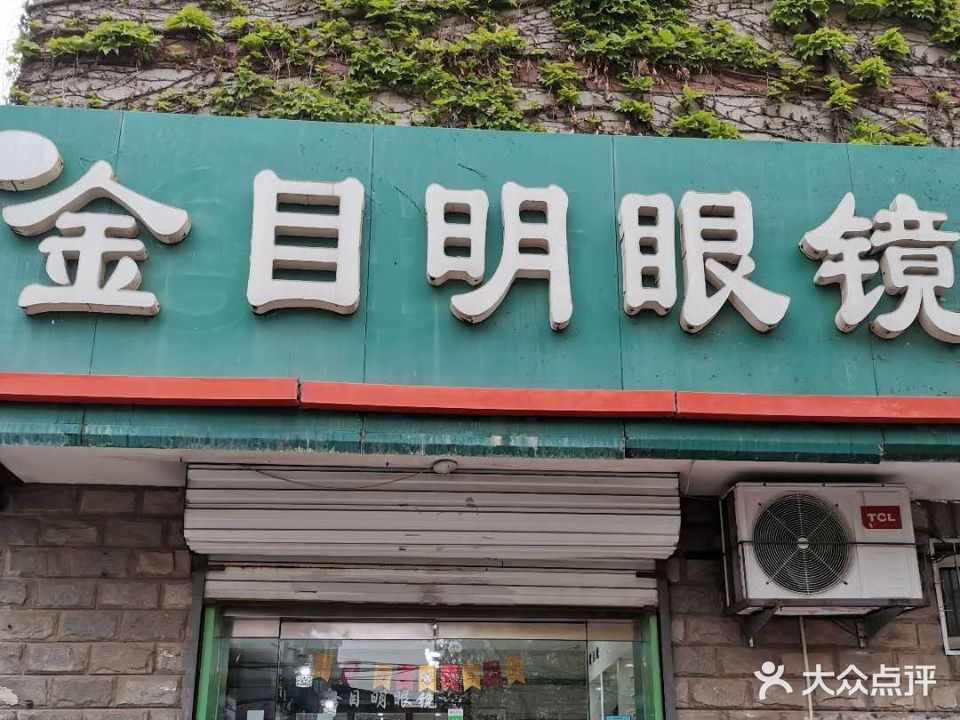 金目明眼镜店