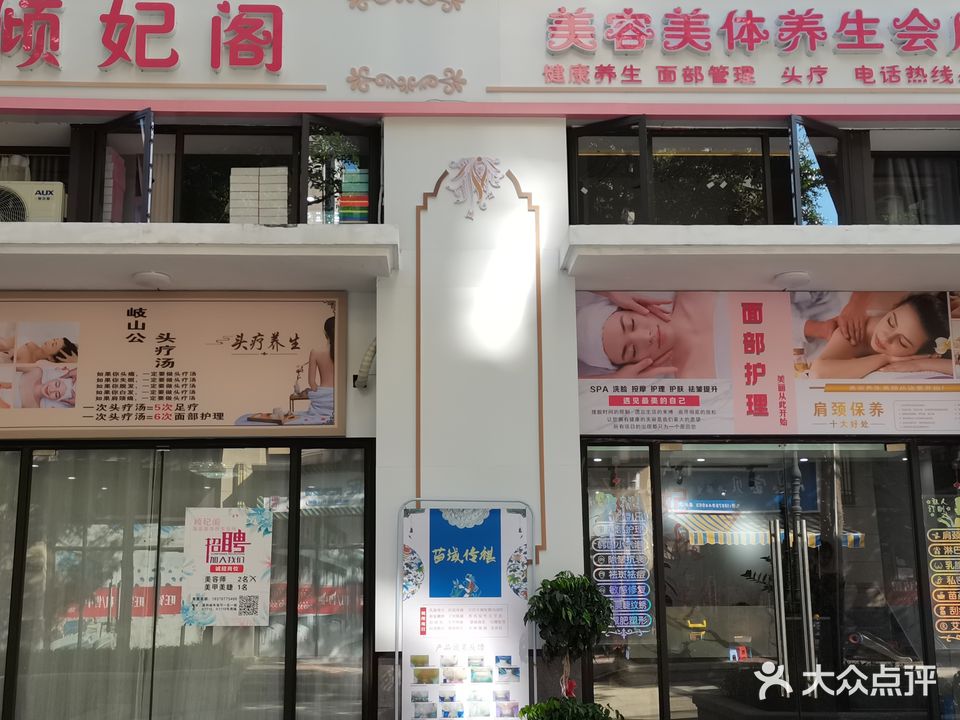 倾妃阁美容美体养生会所(嘉和城布洛可店)
