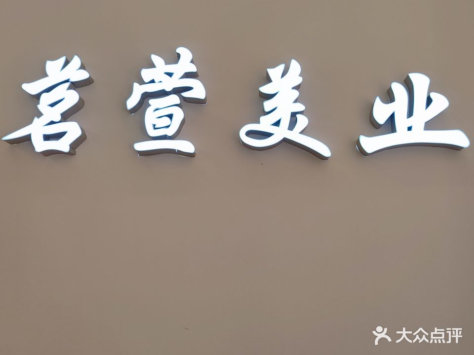 茗萱美容会所