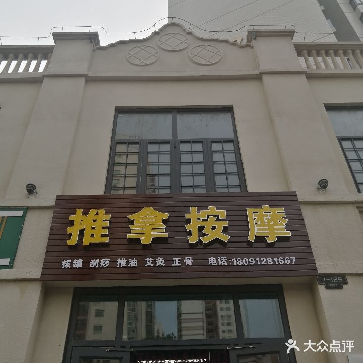 国艾养生推拿按摩