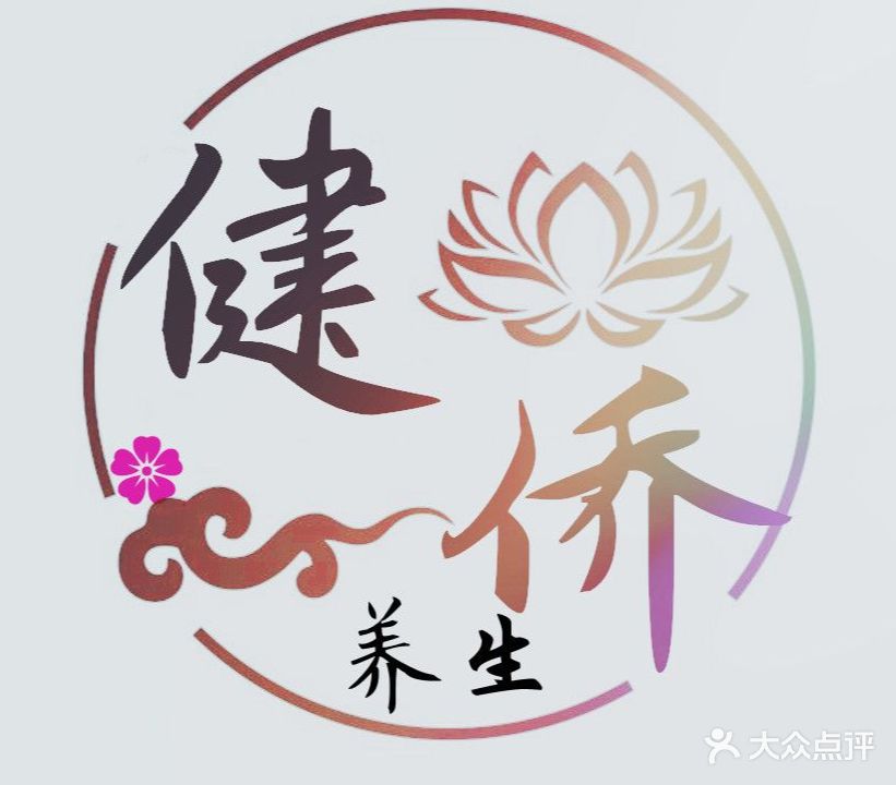 健侨养生足浴保健(防邕路店)