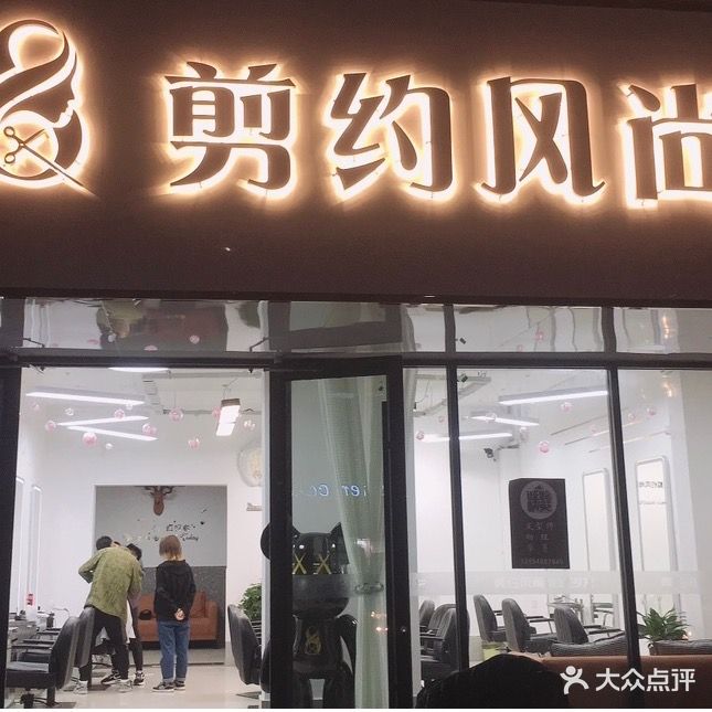 剪约风尚美发沙龙(临沭县饮食服务公司家属院店)