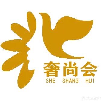 奢尚会美容会所(沿江东路店)