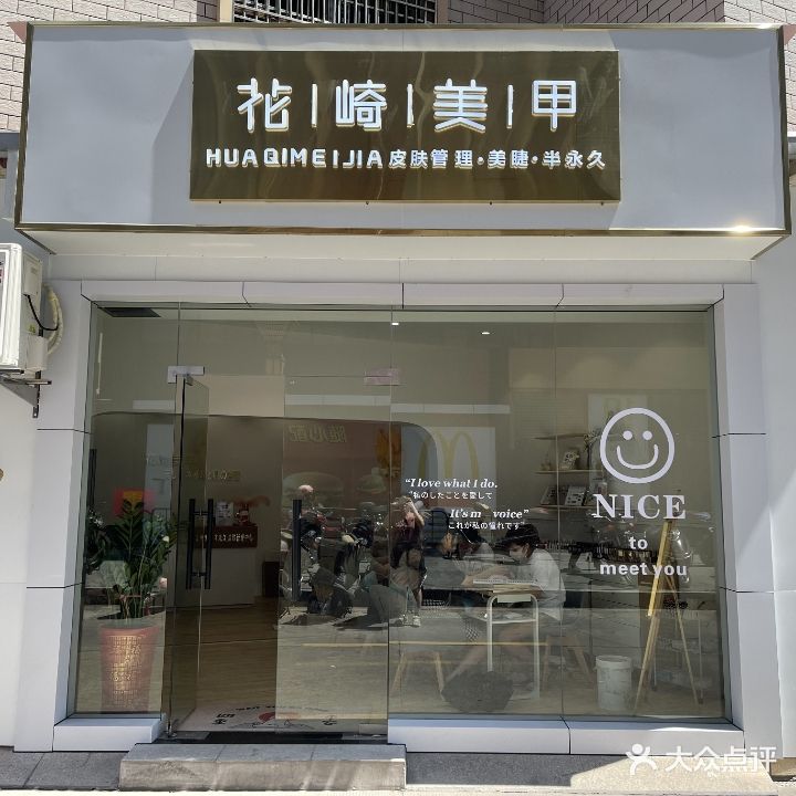 花琦美甲美睫(梅州美甲精选好店)