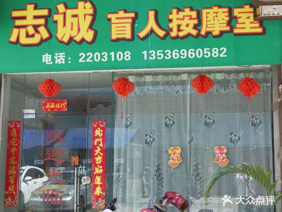 志诚盲人按摩