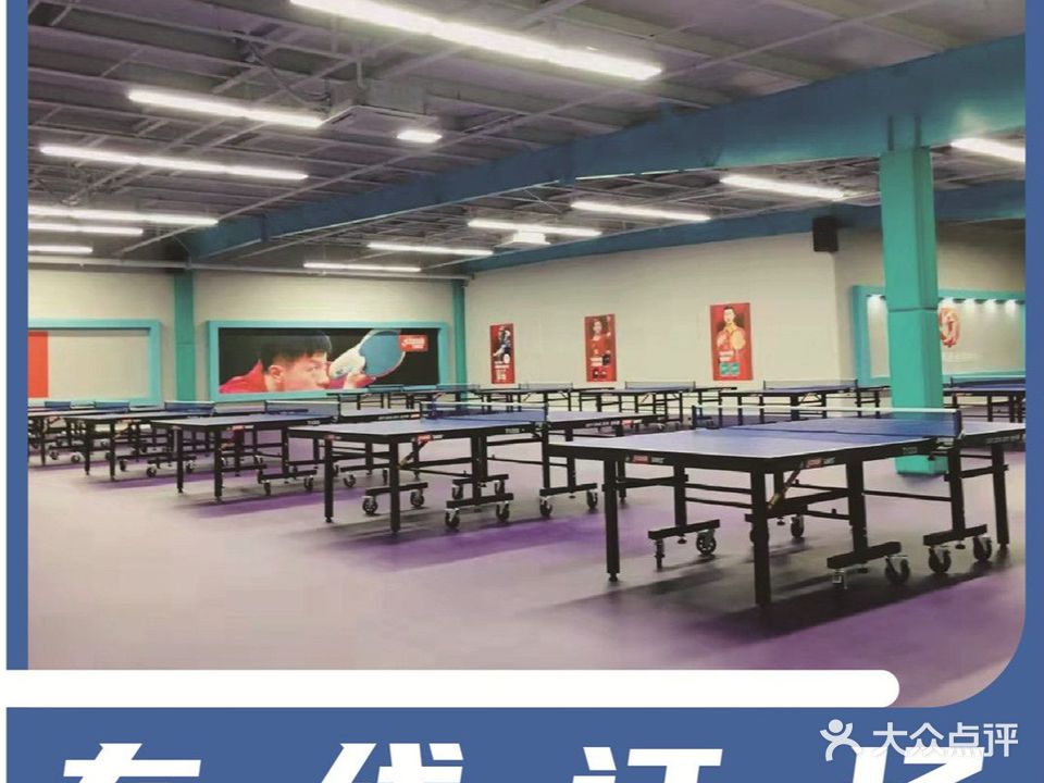 至臻乒乓球运动中心(柴火空间店)