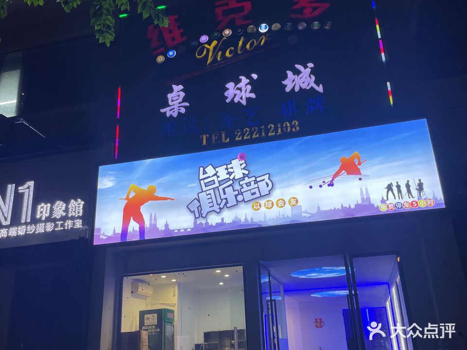 维克多桌球城