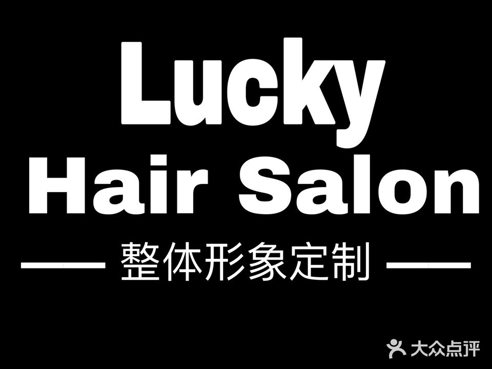 Lucky Hair Salon(凯诺新都汇店)